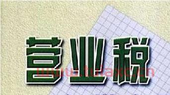 营业税时金融服务业税率（金融服务业税目）