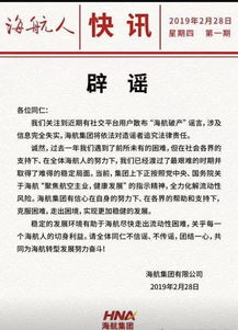 海航辟谣破产传闻