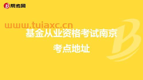 证券从业资格南京考点有哪些地区