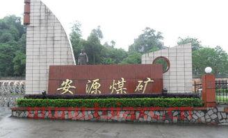 600397安源煤业