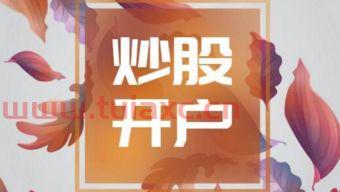 证券开户有什么危害