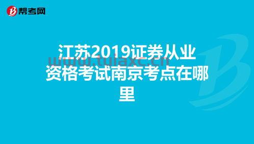 证券从业资格考试南京考场