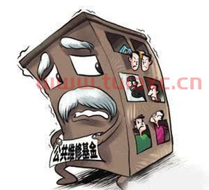 大修基金什么情况下才能动用