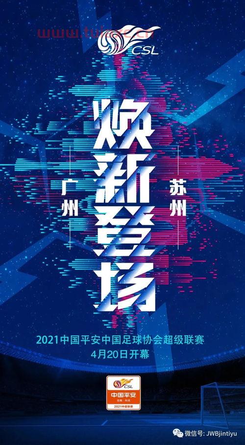 2021年中超联赛的赛程轰