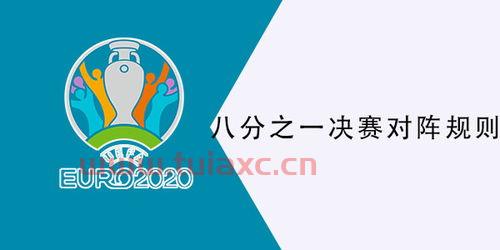 2021欧洲杯4强对阵规则
