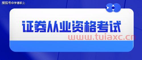证券从业资格考试2022年报名费用