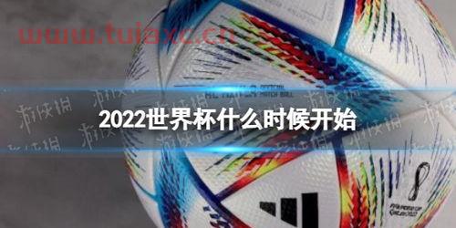 2022世界杯哪天开始