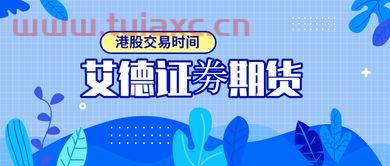 中秋港股交易时间