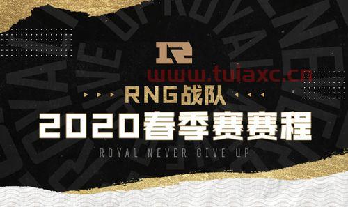 2020春季赛rng