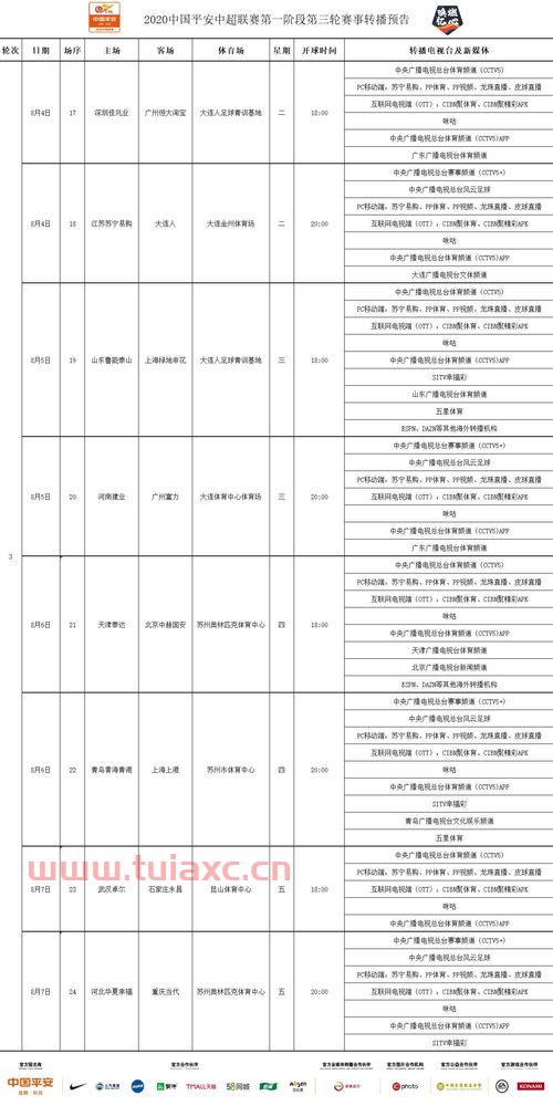 中超第二轮赛程图表