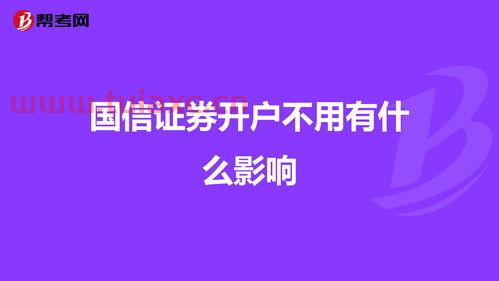 证券开通了不用有什么危害（证券开通不用会怎么样） 第1张
