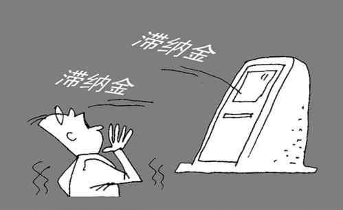 滞纳金是什么
