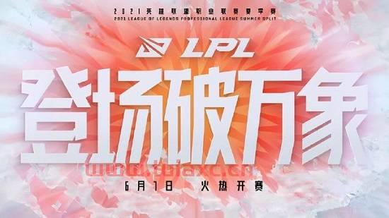 lpl夏季赛2021赛程表门票
