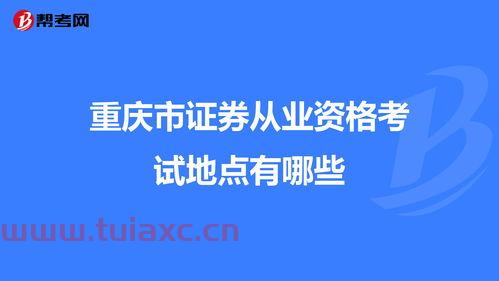 重庆市证券从业资格考试地点