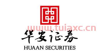 华安证券股份有限公司