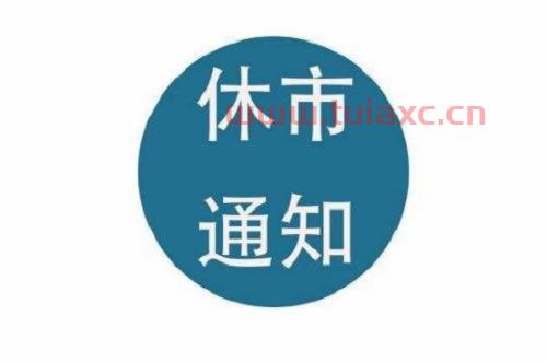 证券市场交易时间春节