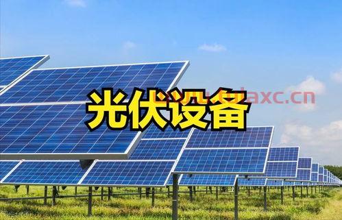 光伏电池概念股票（光伏概念股票） 第1张