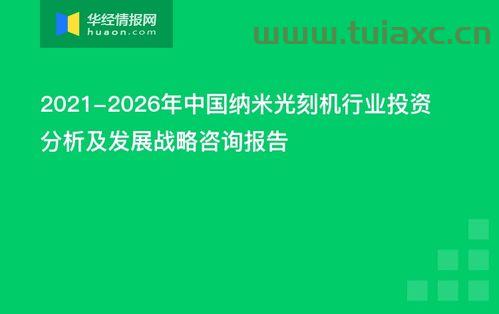 中国对光刻机的研究进展（中国对光刻机的研究进展怎么样） 第1张