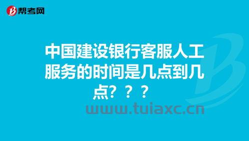 中国建设银行人工客服几点上班（中国建设银行人工客服服务时间） 第1张