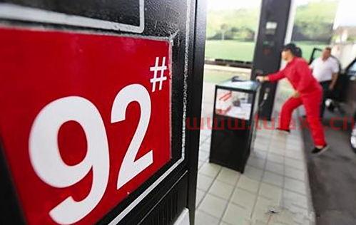 92号汽油一升等于多少公斤（1升92号汽油等于多少公斤） 第1张