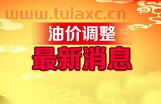 油价调整最新消息乌鲁木齐市（油价调整最新消息新疆） 第1张
