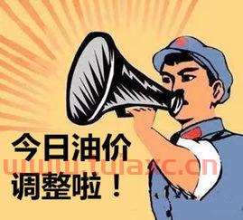 8月9号油价调整最新消息（8月9日油价调整） 第1张