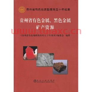 有色金属矿产资源丰富的原因（有色金属矿产主要分布在） 第1张