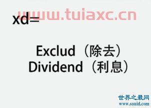 一个股票前面有XD是什么意思（股票前面xd是啥意思） 第1张