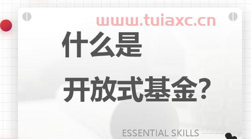 什么是开放基金（开放式基金是什么） 第1张