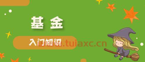 基金小白入门知识（新手入门小白如何选择基金） 第1张