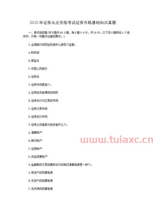 证券从业资格考试证券市场基础知识（证券从业资格金融市场基础知识题型） 第1张