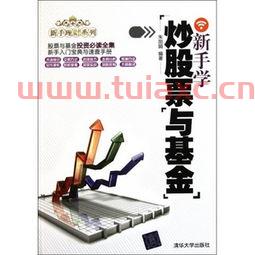 基金和股票初学者书籍推荐（想学股票基金,有哪些入门的书推荐） 第1张