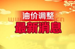 重庆最近油价调整（重庆最近油价调整时间） 第1张