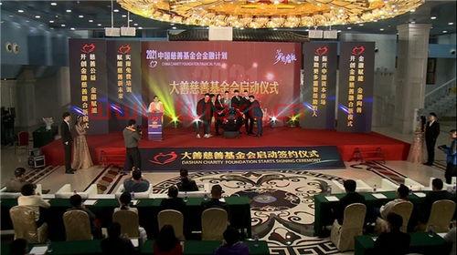 深圳市大善投资有限公司（大善中国慈善基金会启动仪式）
