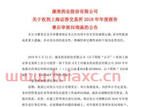 康美药业收问询函