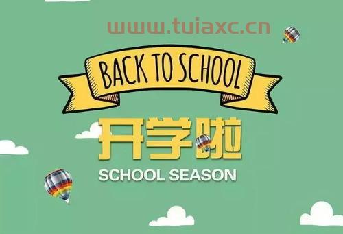 三月十一开学