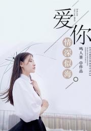 我与你的情深似海全文*