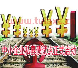 中小企业私募债试点