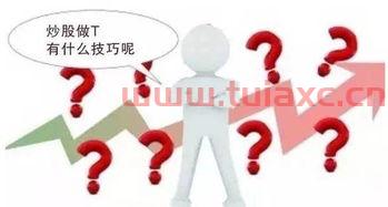 做t技巧
