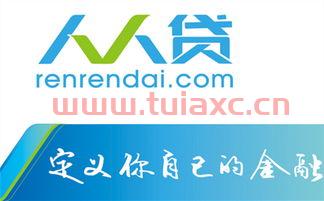 人人贷怎么样靠谱吗
