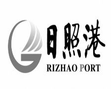 日照港集团