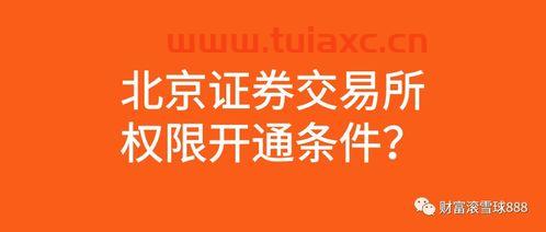 北京交易所开户条件