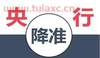 央行全面降准今年*,释放资金约1万亿元