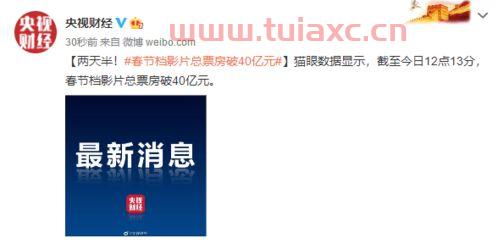 你看了哪部春节档票房两天半破40亿