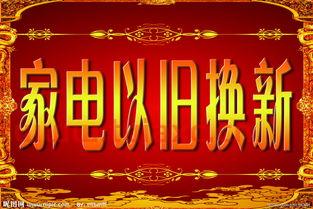 家电以旧换新