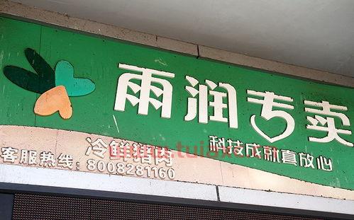 南京雨润集团会倒闭吗