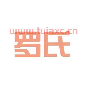 罗氏集团