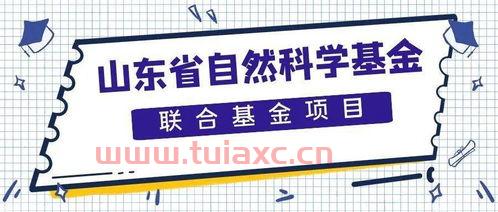 山东省自然基金