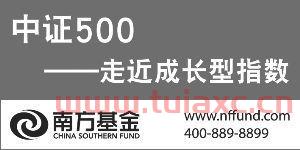 南方500基金
