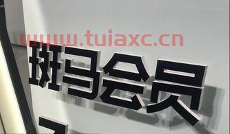 斑马会员是新的诈骗传销